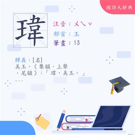 瑋 筆劃|漢字:瑋 (注音:ㄨㄟˇ,部首:玉) 